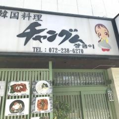 チャングム韓国料理