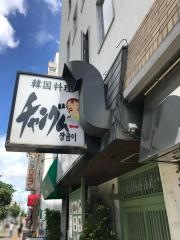 チャングム韓国料理