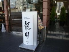 龍園