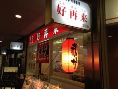 好再来