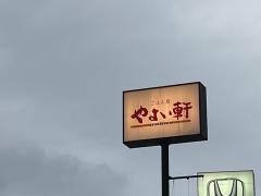 やよい軒　鳥栖店