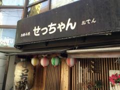 せっちゃん