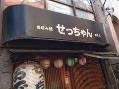 せっちゃん