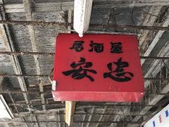 安忠