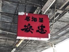 安忠