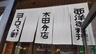 ヨーロッパ軒木田分店