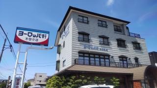 ヨーロッパ軒木田分店