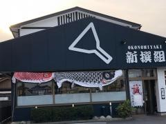新撰組