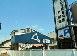 新撰組