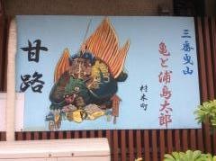 甘路