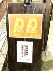 ＰＯＣＯａＰＯＣＯ