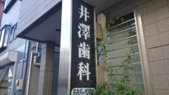 井澤歯科医院