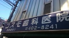 コスモ歯科医院
