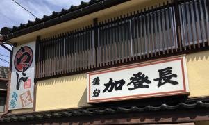 加登長愛宕店