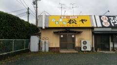 松やうどん