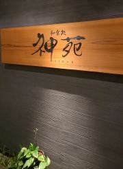 神苑
