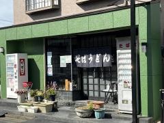 大むら蕎麦店