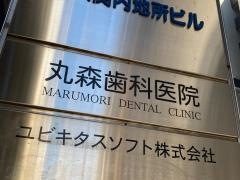 丸森歯科医院