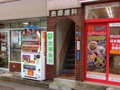 鹿郷歯科医院