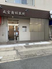 成宮歯科医院