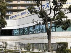 ムラタ歯科医院