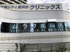 ムラタ歯科医院