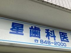 星歯科医院