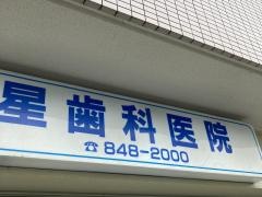 星歯科医院