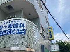鶴ヶ峰歯科クリニック