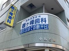 鶴ヶ峰歯科クリニック