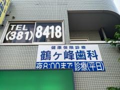 鶴ヶ峰歯科クリニック