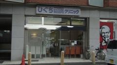 ひぐち歯科クリニック