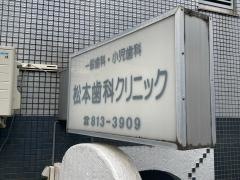 松本歯科クリニック