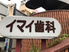 イマイ歯科医院