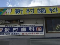 新村歯科分院