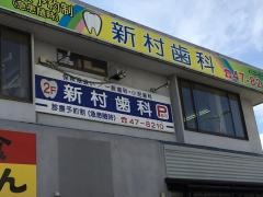 新村歯科分院