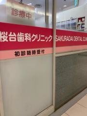 桜台歯科クリニック