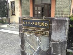 カトリック田辺教会