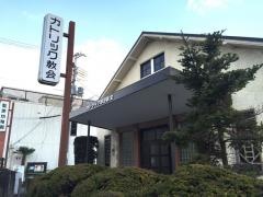カトリック田辺教会