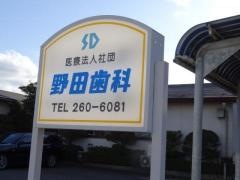 野田歯科医院