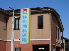 林町歯科医院