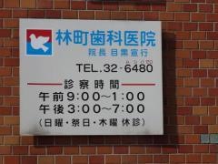 林町歯科医院