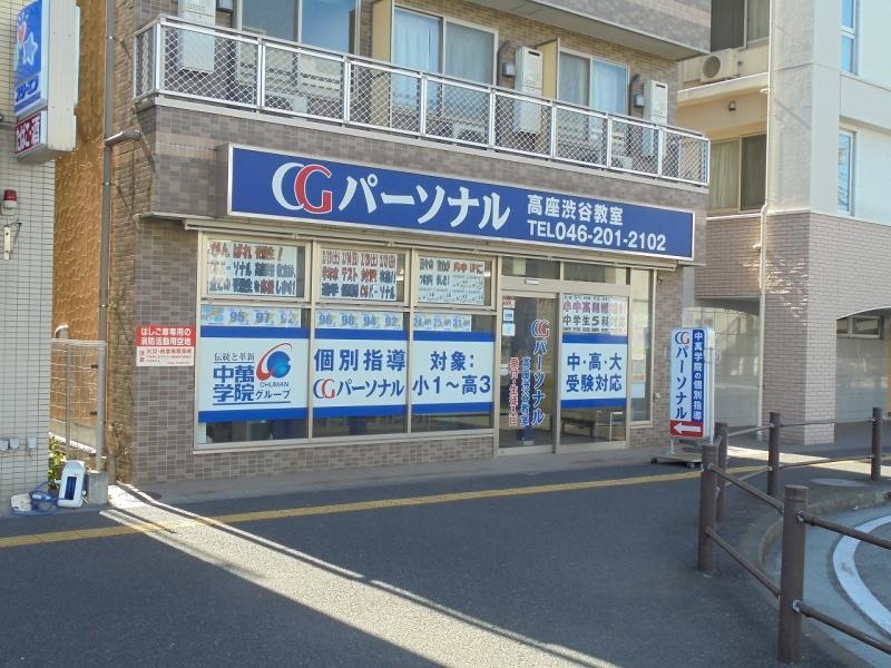 ＣＧパーソナル個別指導高座渋谷教室
