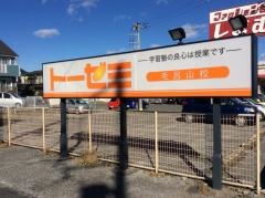 トーゼミ　毛呂山校