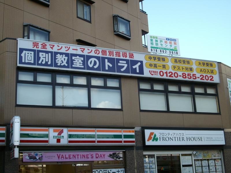 個別教室のトライ六甲道駅前校