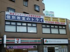 個別教室のトライ　六甲道駅前校