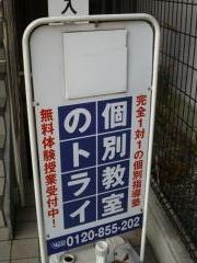 個別教室のトライ　六甲道駅前校