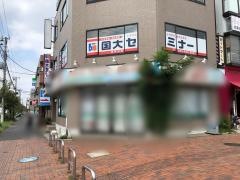 国大セミナー　東所沢校
