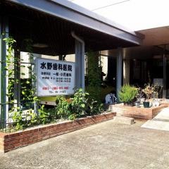 水野歯科医院