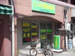 ピノキオ整体治療院